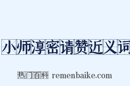 小师淳密请赞近义词是什么意思的图片